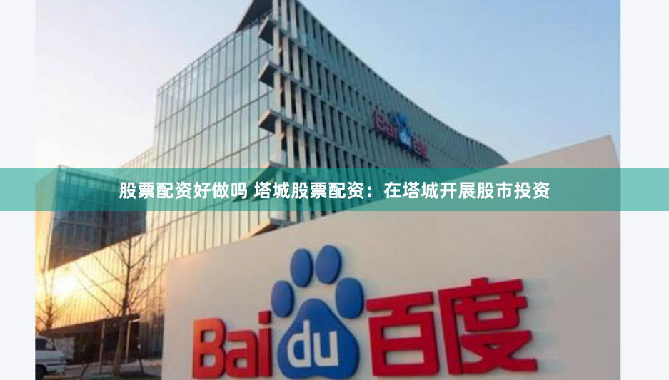 股票配资好做吗 塔城股票配资：在塔城开展股市投资