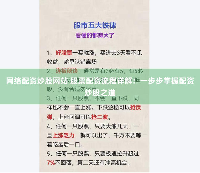 网络配资炒股网站 股票配资流程详解：一步步掌握配资炒股之道