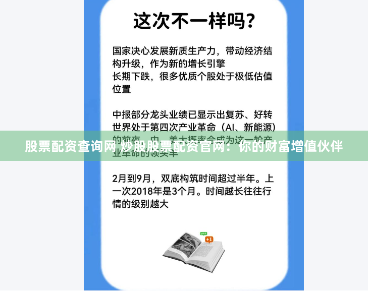 股票配资查询网 炒股股票配资官网：你的财富增值伙伴