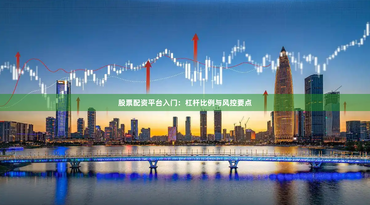 股票配资平台入门：杠杆比例与风控要点