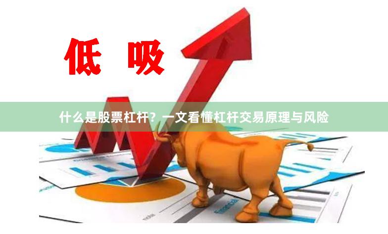 什么是股票杠杆？一文看懂杠杆交易原理与风险