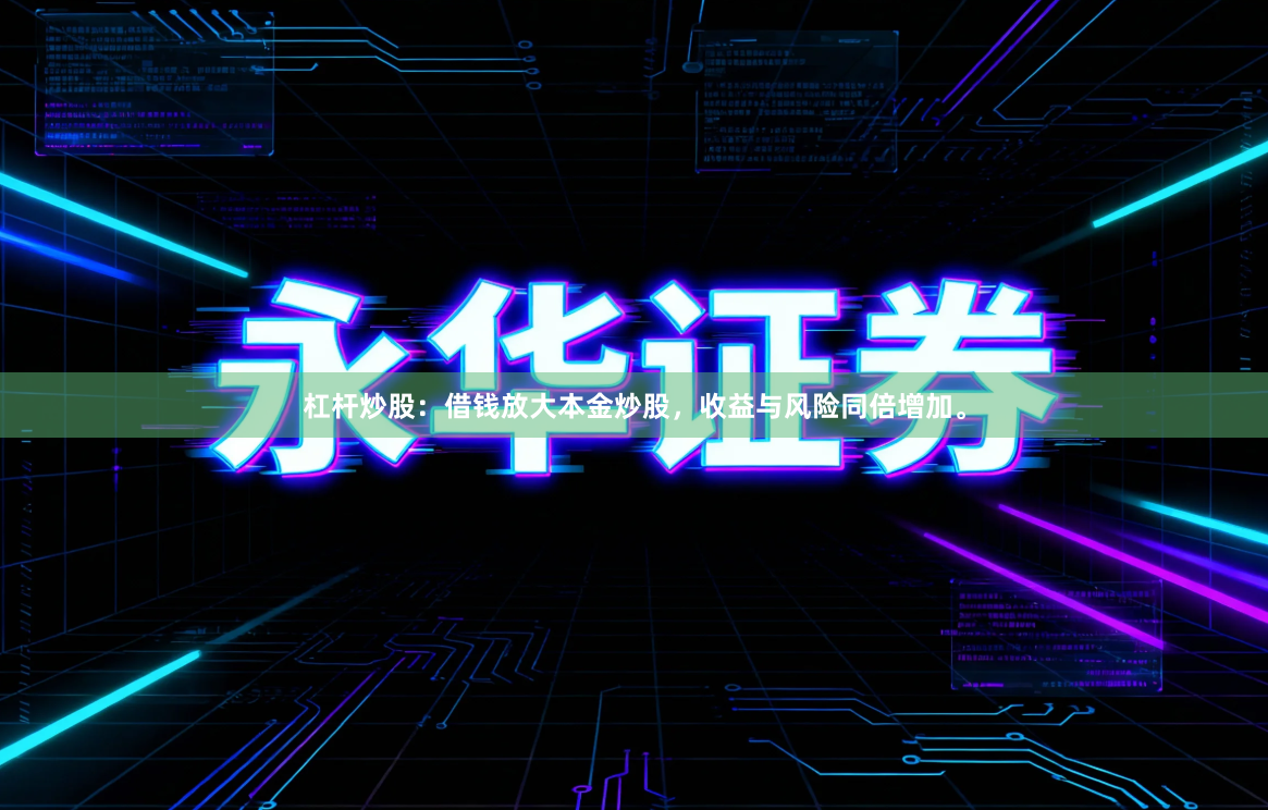 杠杆炒股:借钱放大本金炒股,收益与风险同倍增加。